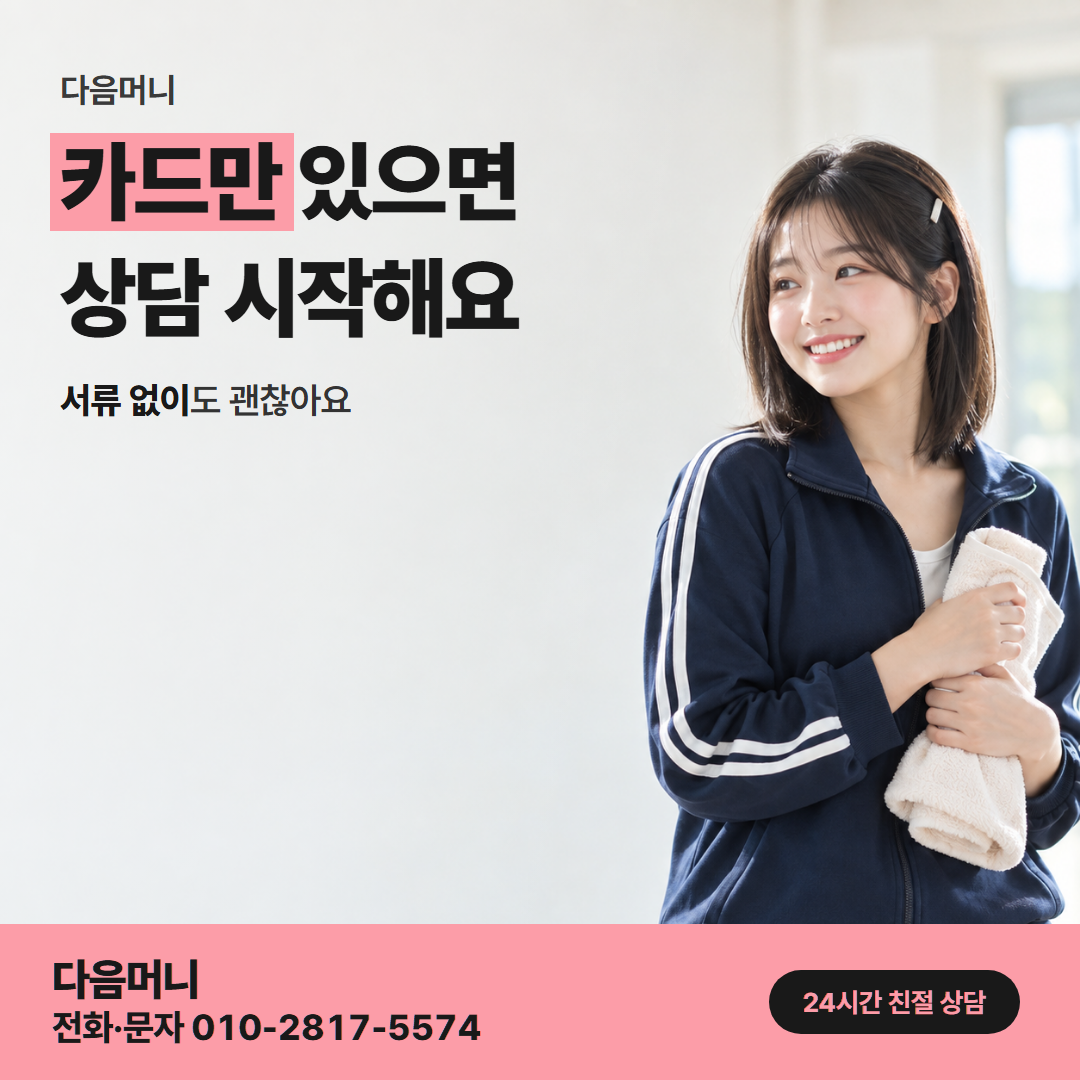 다음머니 신용카드현금화방법 진행 방법 안내