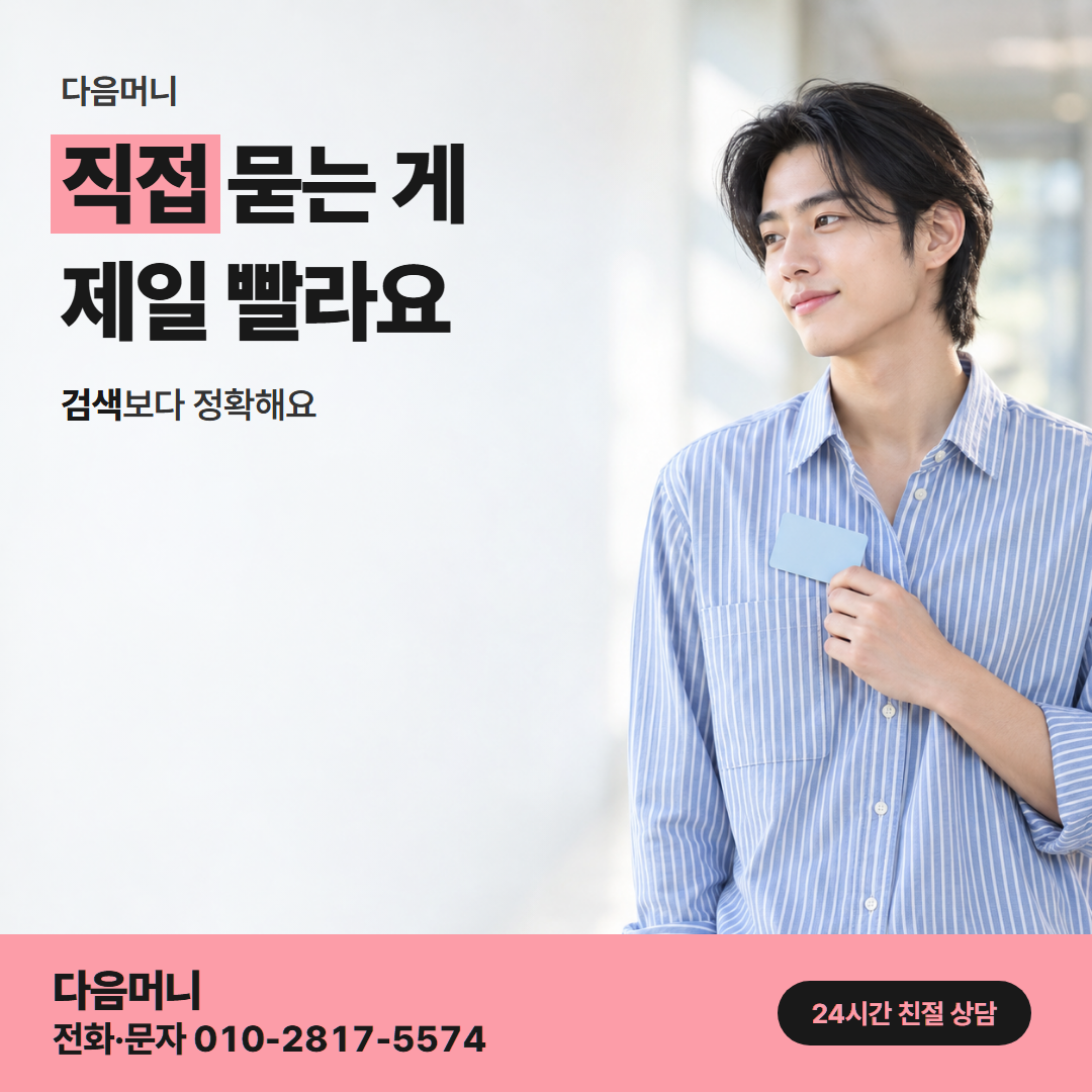 다음머니 신용카드현금화방법 업체 선택 안내